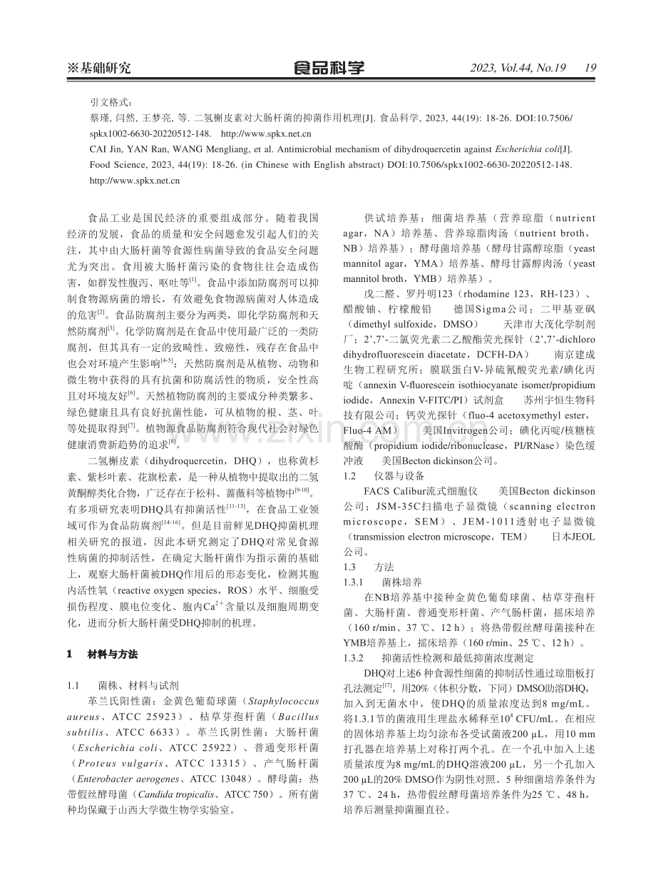 二氢槲皮素对大肠杆菌的抑菌作用机理.pdf_第2页