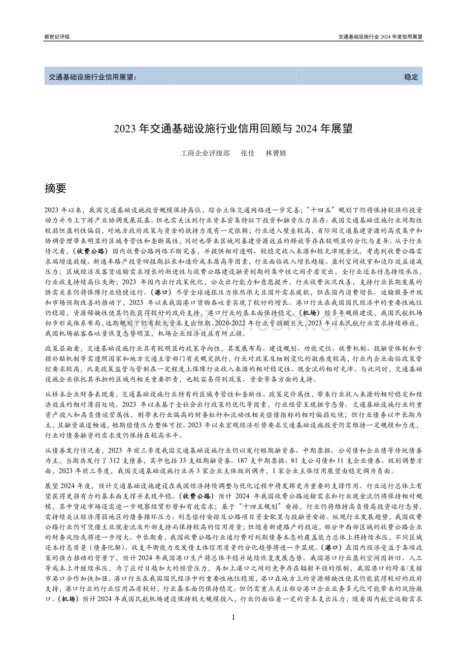 2023年交通基础设施行业信用回顾与2024年展望.pdf_第1页