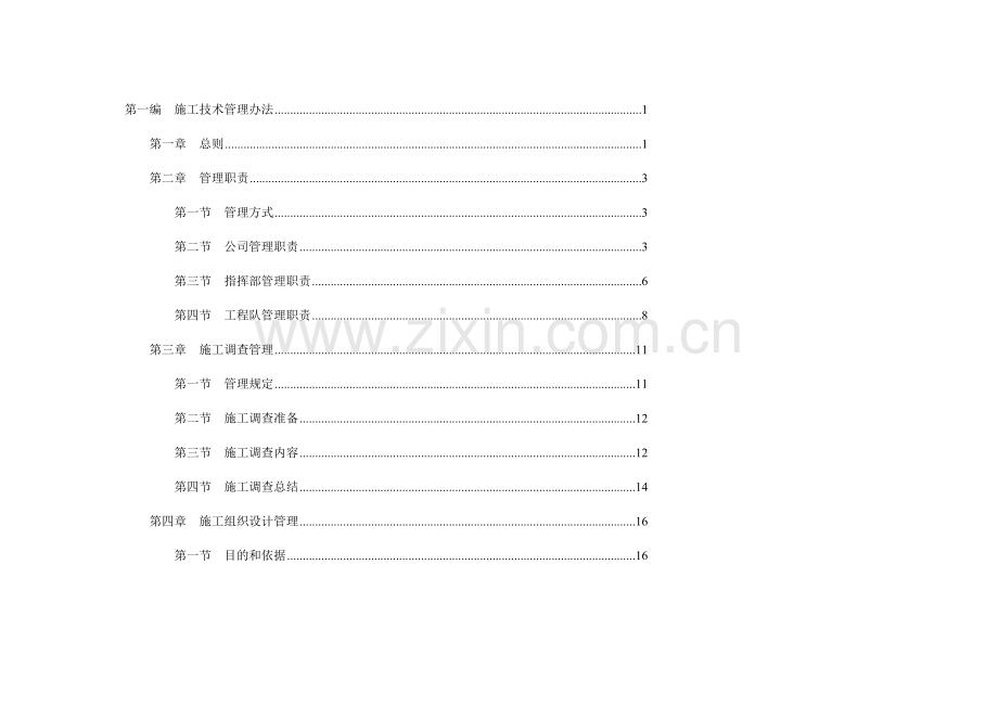 工程项目管理制度施工技术管理部分.docx_第1页