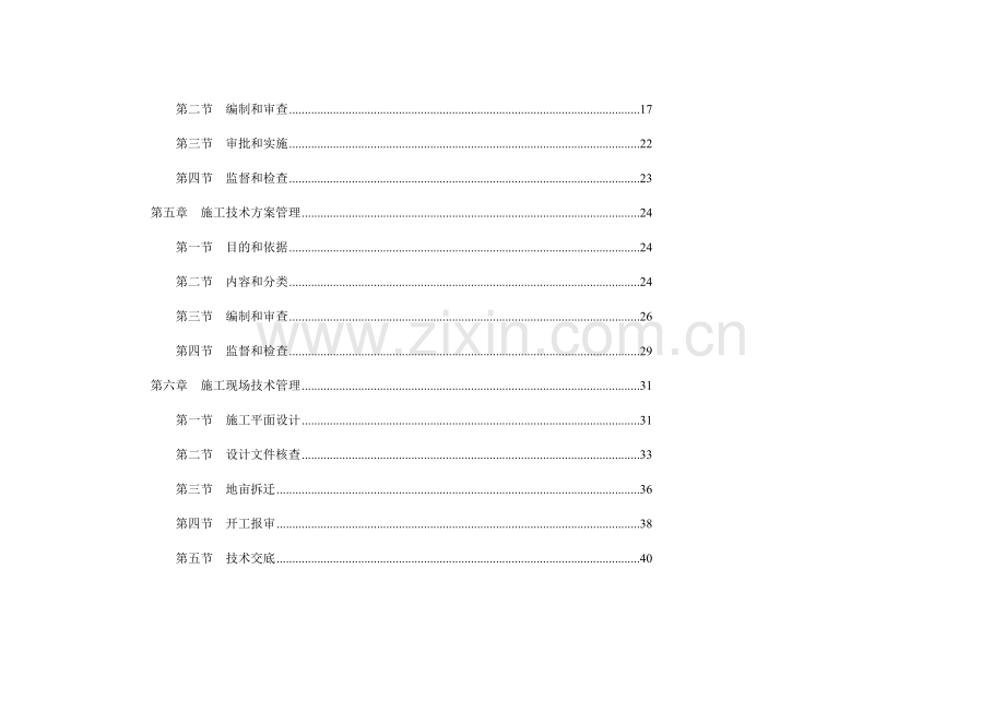 工程项目管理制度施工技术管理部分.docx_第2页