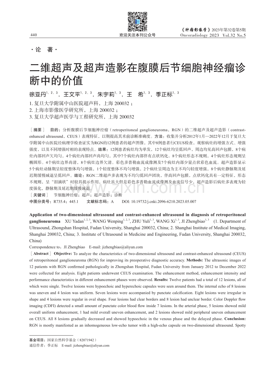 二维超声及超声造影在腹膜后节细胞神经瘤诊断中的价值.pdf_第1页