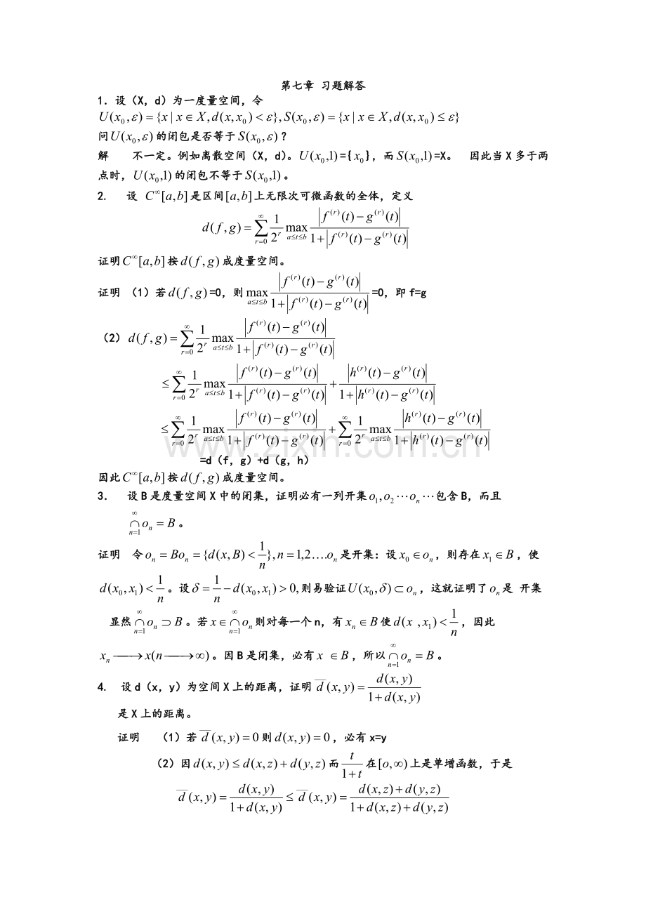 泛函分析第七章-习题解答1-25.doc_第1页