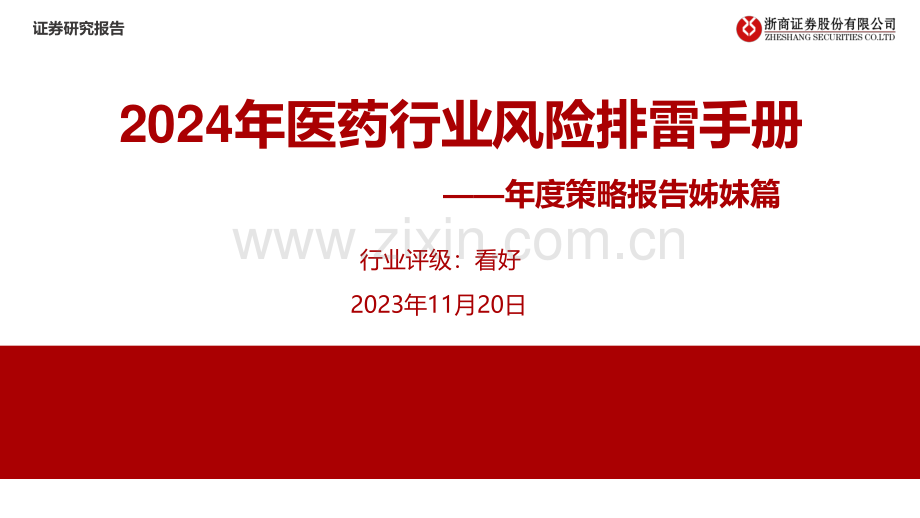 2024年医药行业风险排雷手册.pdf_第1页