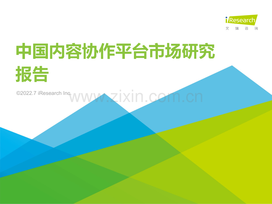 2022年中国内容协作平台市场研究报告.pdf_第1页