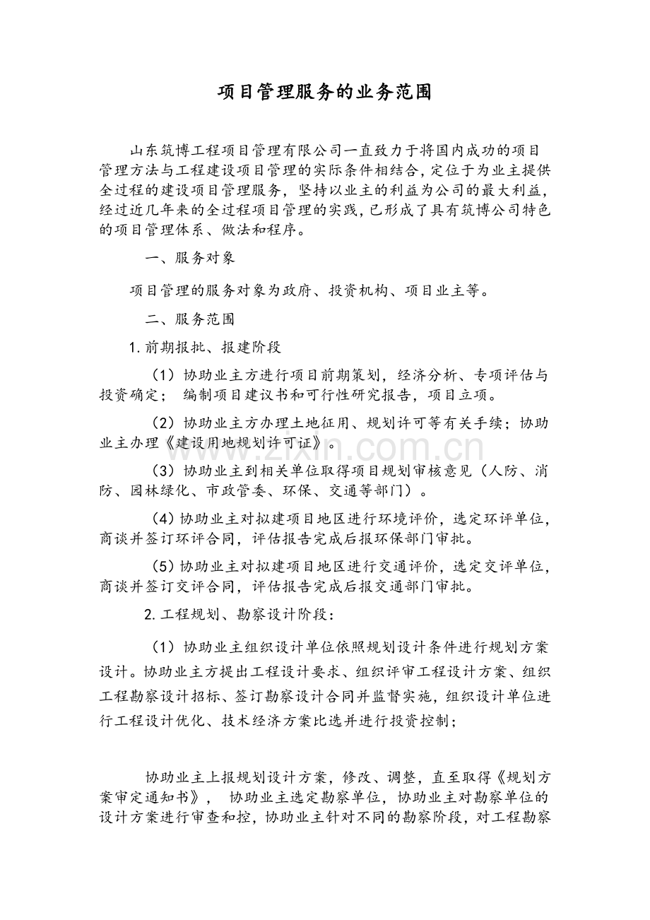 项目管理经营范围.doc_第1页