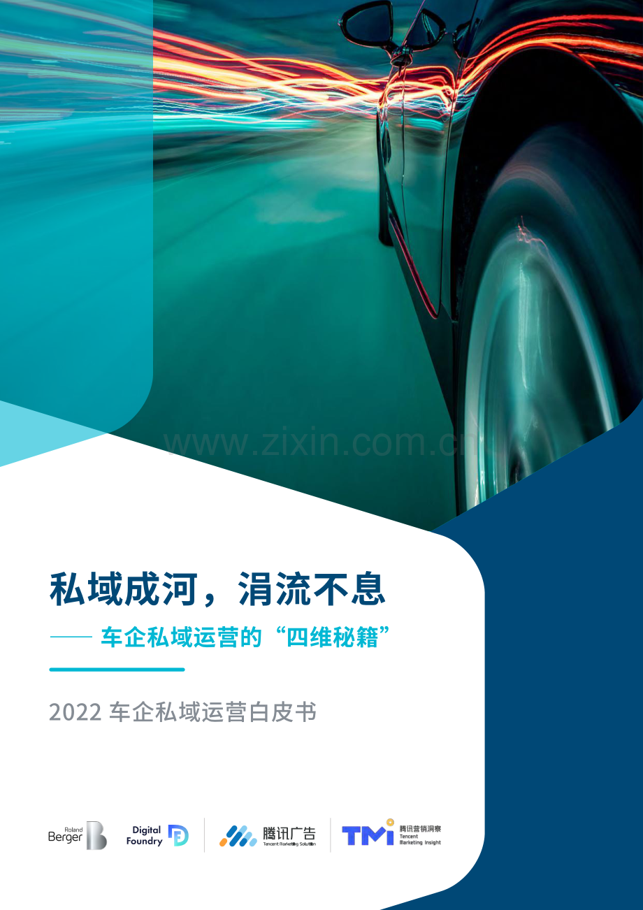 2022汽车行业车企私域运营白皮书.pdf_第1页