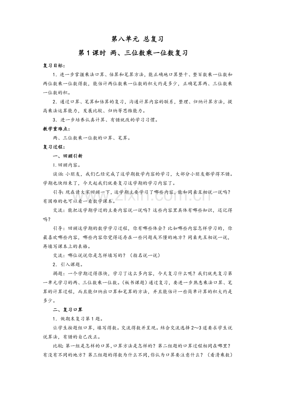 苏教版三年级上册期末复习教案.doc_第1页