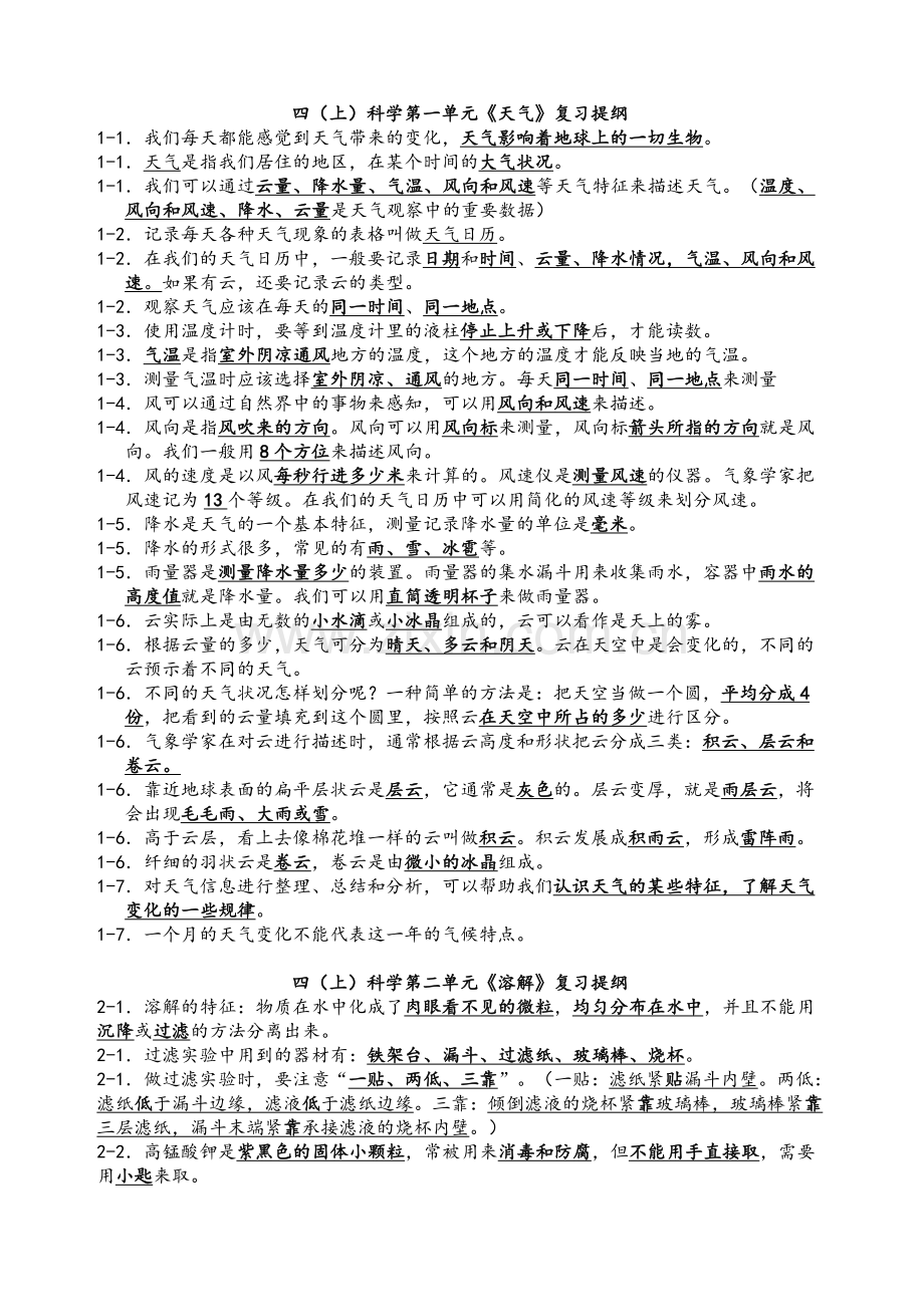 科教版四年级上册科学复习提纲.doc_第1页