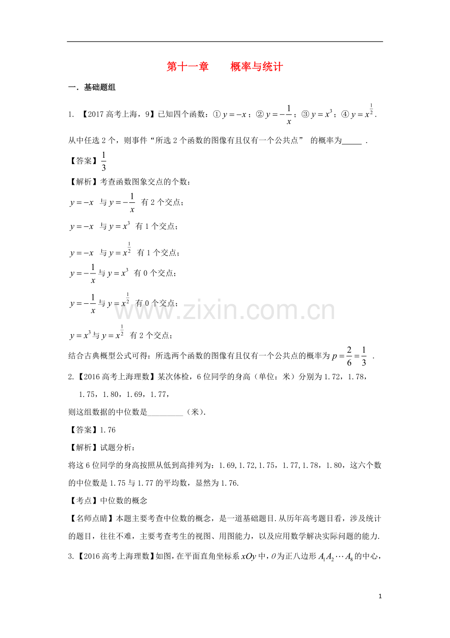 上海专用高考数学总复习专题11概率与统计分项练习.doc_第1页