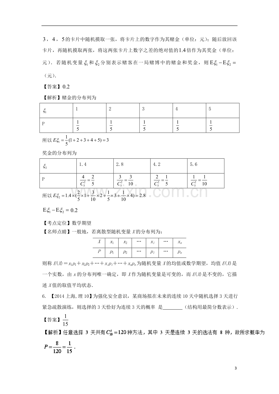 上海专用高考数学总复习专题11概率与统计分项练习.doc_第3页