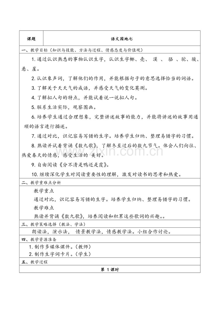 部编版二年级语文上册《语文园地七》教案.doc_第1页