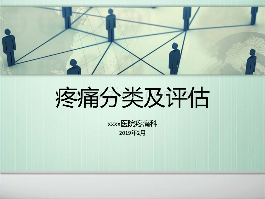 疼痛的分类及评估.ppt_第1页