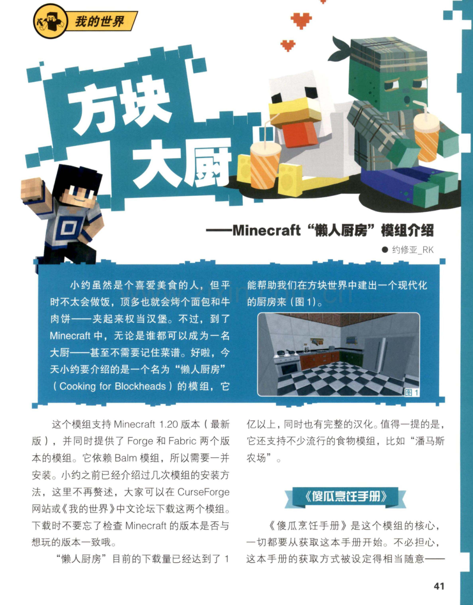 方块大厨——Minecraft“懒人厨房”模组介绍.pdf_第1页