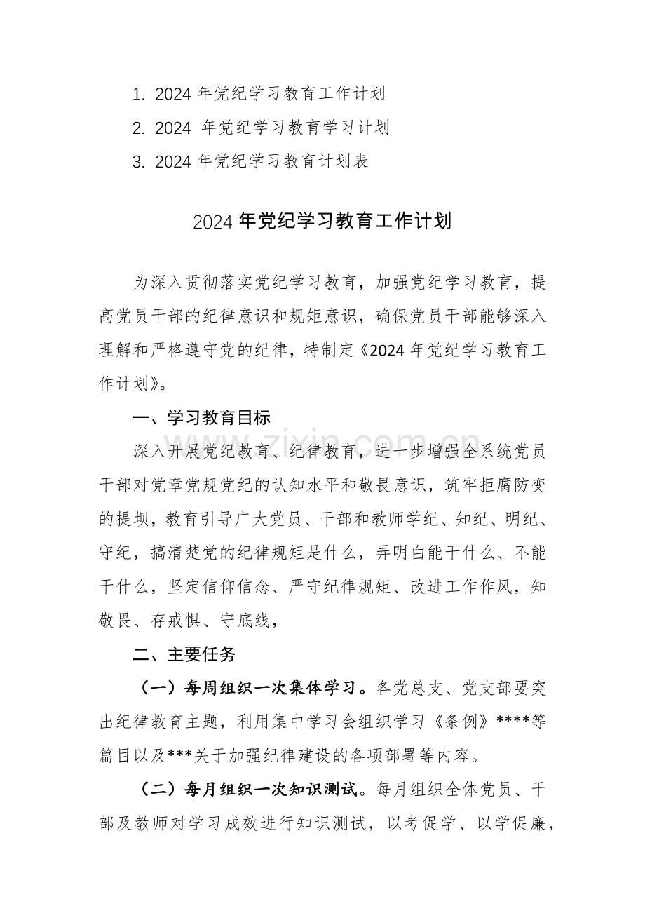 2024年党纪学习教育工作计划范文+计划表共三篇汇编.docx_第1页