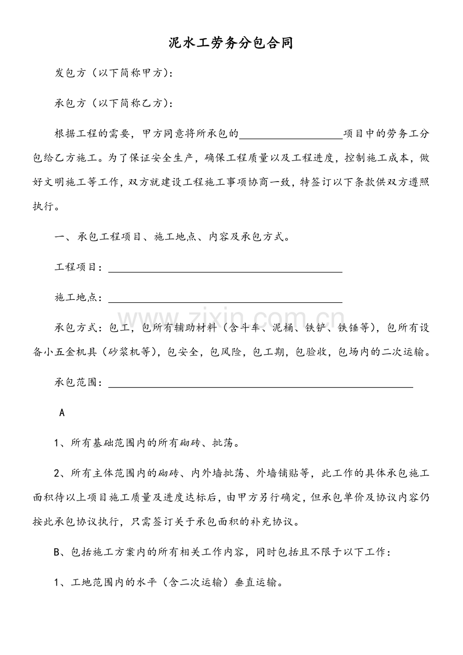 泥水劳务分包合同.docx_第1页