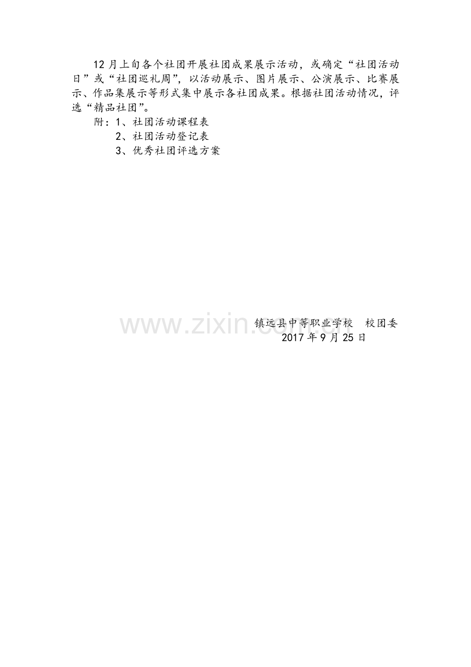 社团建设实施方案.doc_第3页