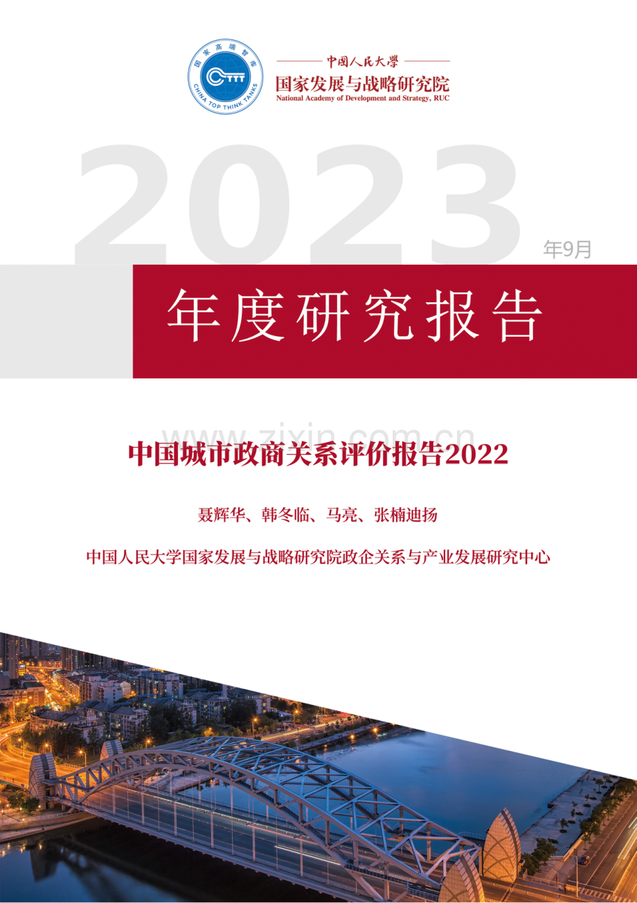 2023年中国城市政商关系评价报告.pdf_第1页