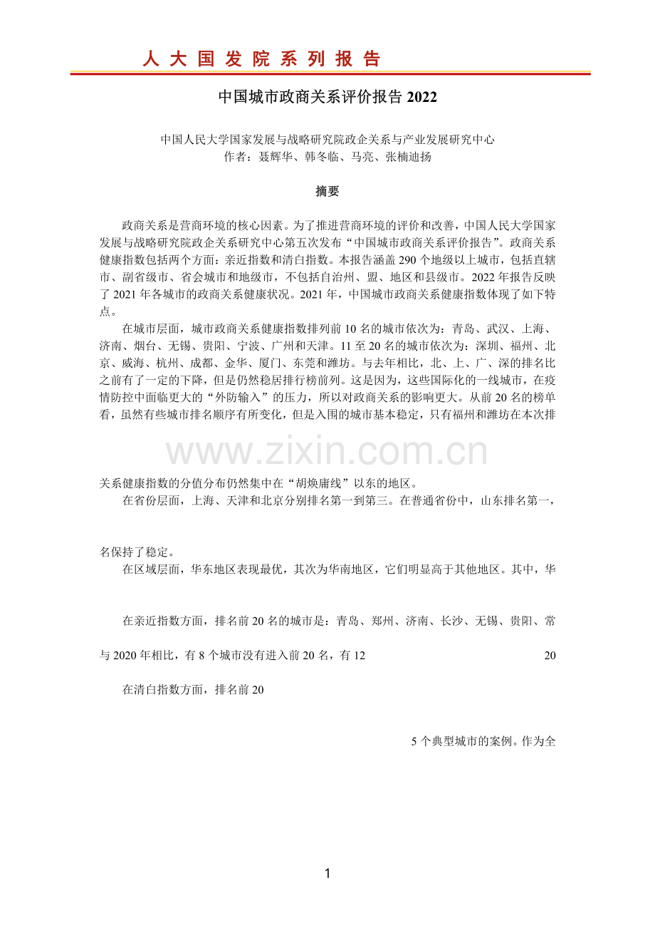 2023年中国城市政商关系评价报告.pdf_第2页