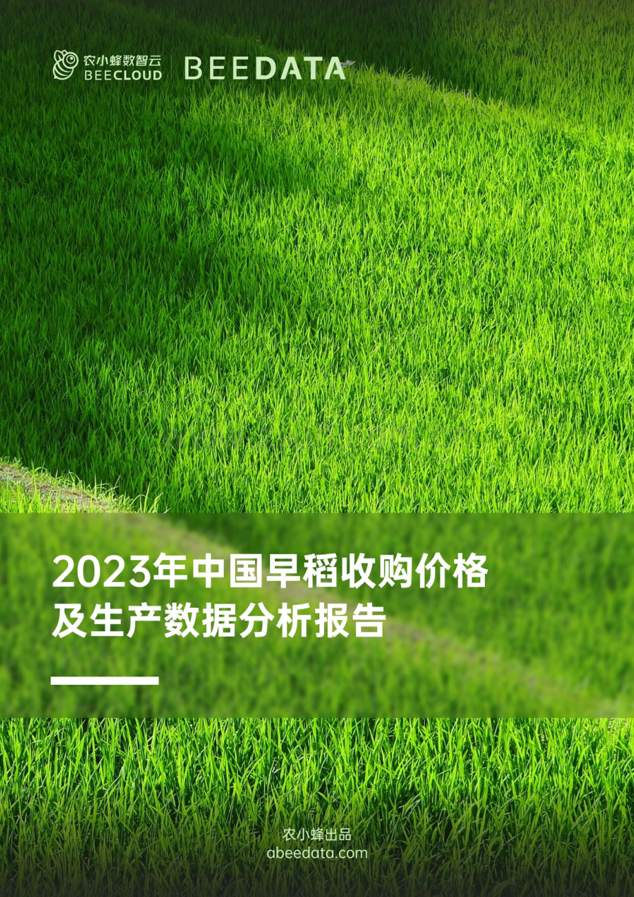 2023年中国早稻收购价格及生产数据分析报告.pdf_第1页