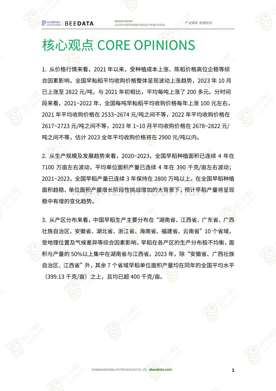 2023年中国早稻收购价格及生产数据分析报告.pdf_第2页