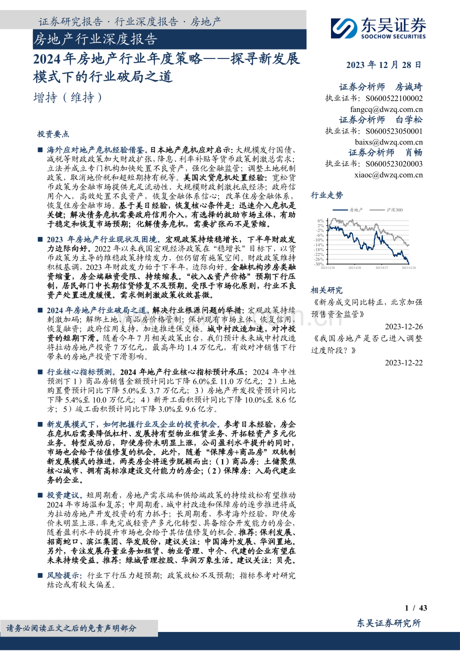 2024年房地产行业年度策略——探寻新发展 模式下的行业破局之道.pdf_第1页