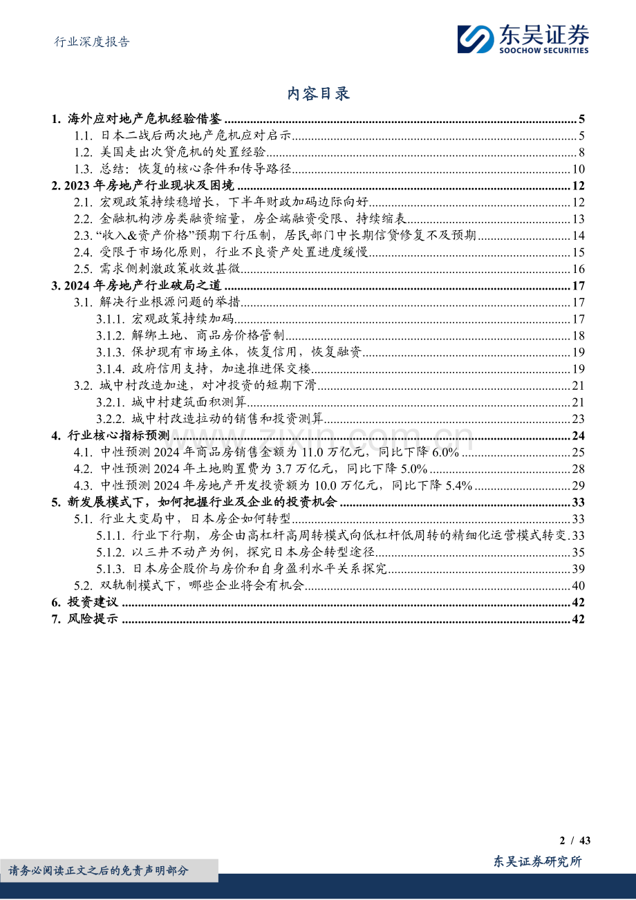 2024年房地产行业年度策略——探寻新发展 模式下的行业破局之道.pdf_第2页