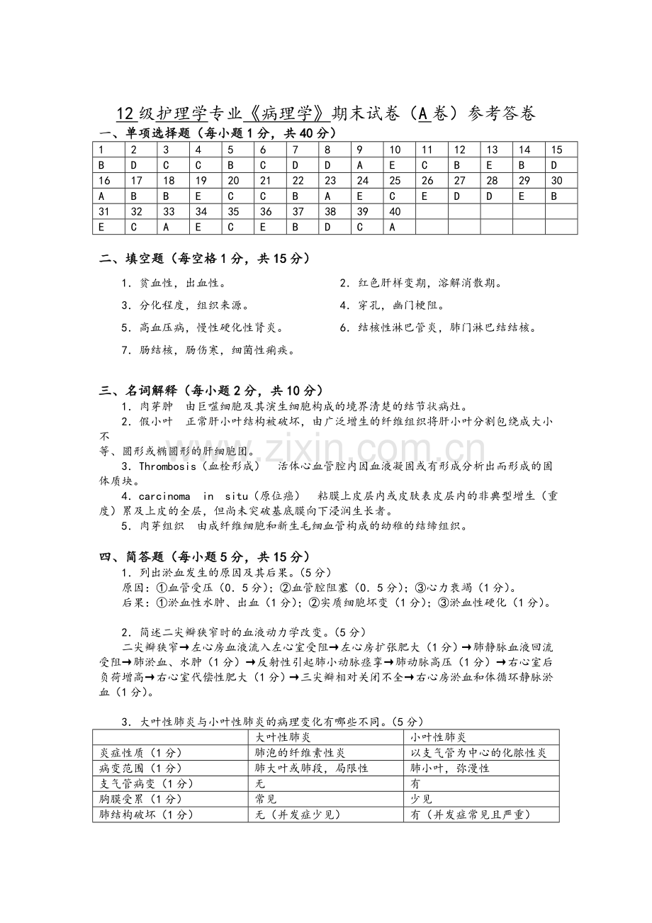 病理期末卷答案.doc_第1页