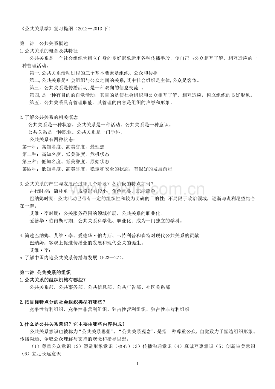 公共关系学复习提纲.doc_第1页