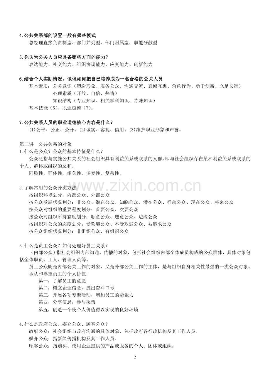 公共关系学复习提纲.doc_第2页