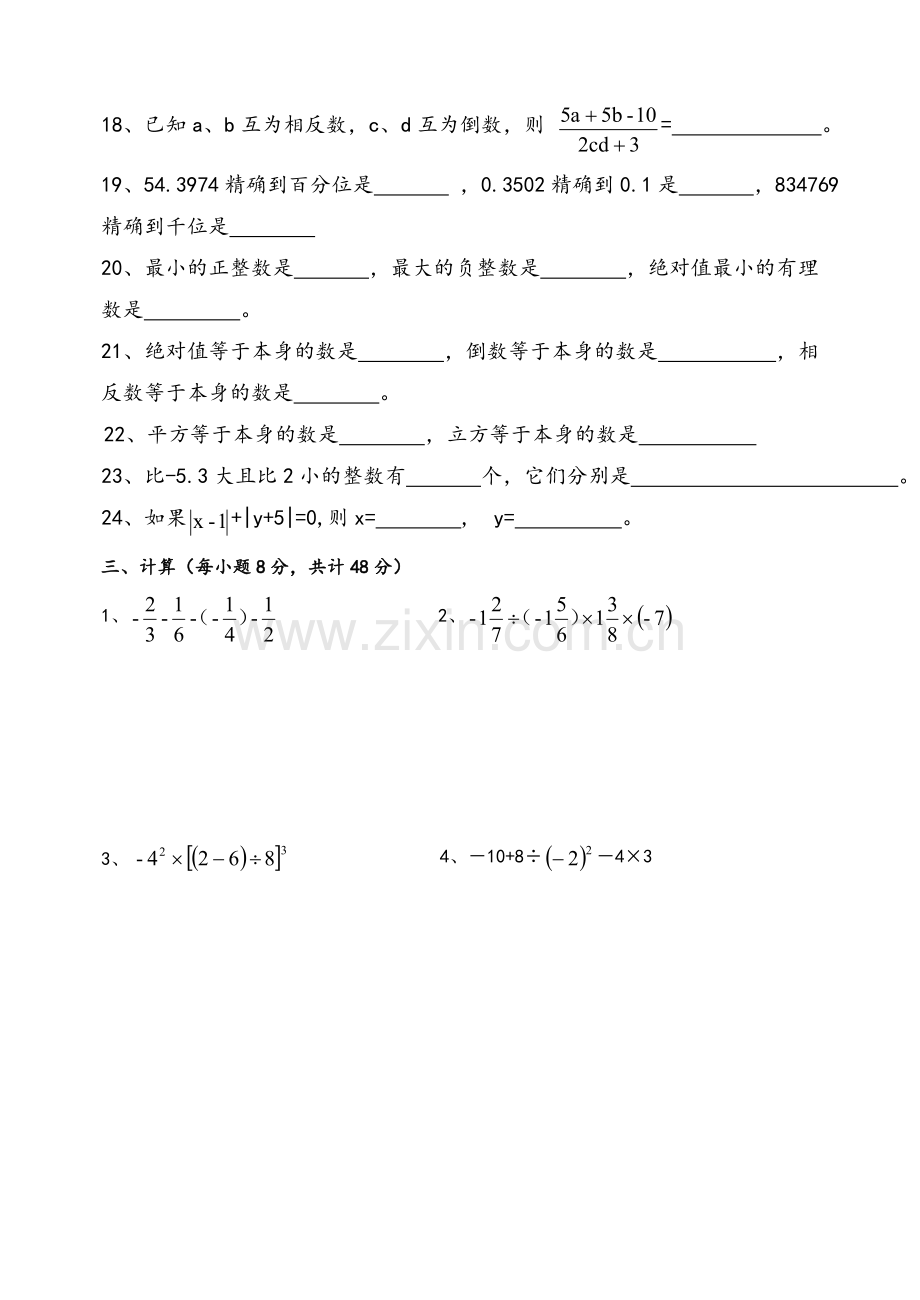 鲁教版六年级数学五四制有理数单元测试题.doc_第3页