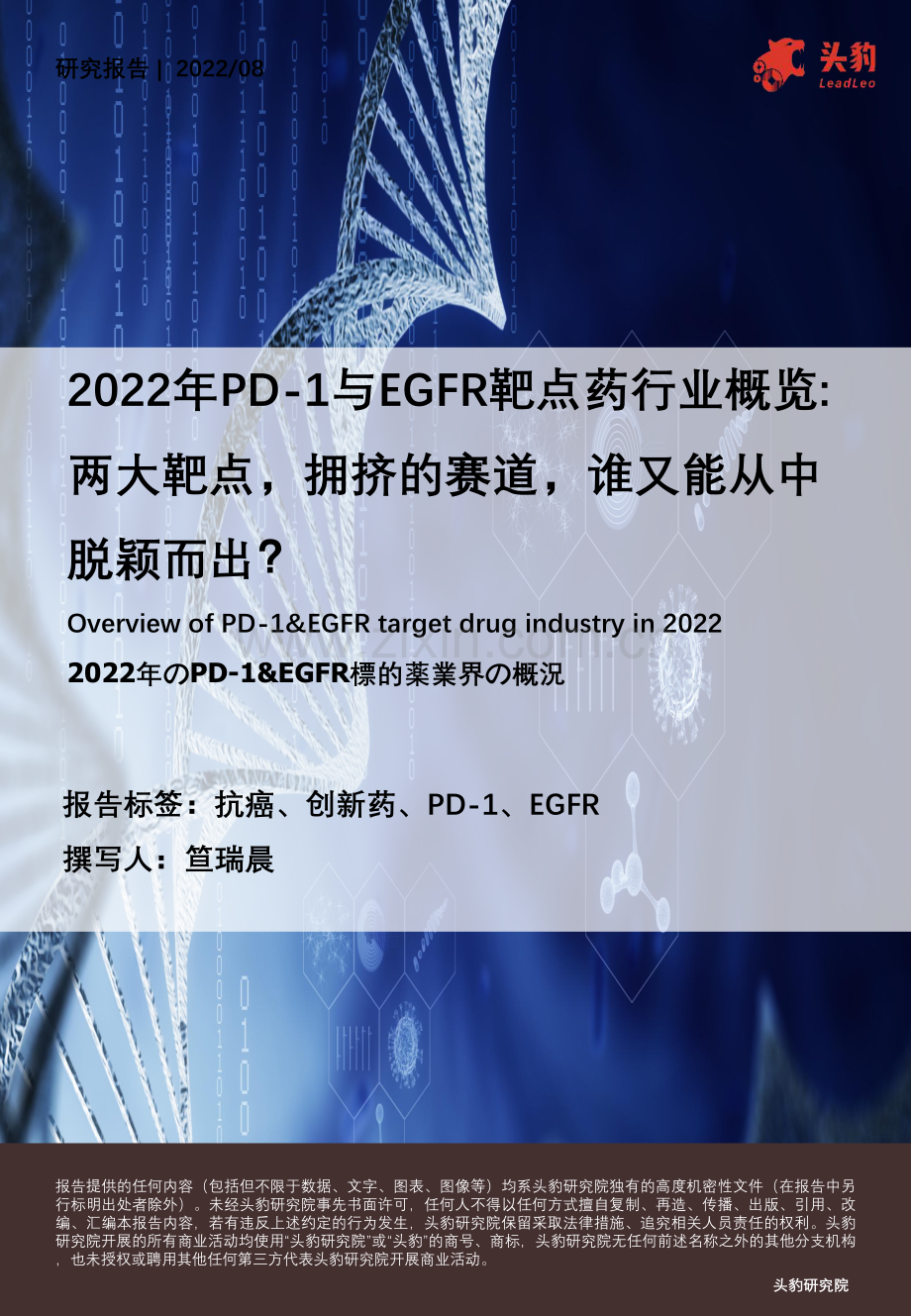 2022年PD-1与EGFR靶点药行业概览.pdf_第1页