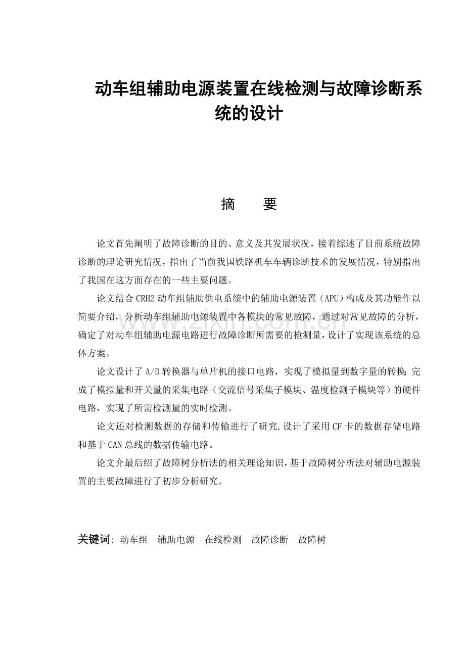 动车组辅助电源装置在线检测与故障诊断系统的设计.docx_第1页