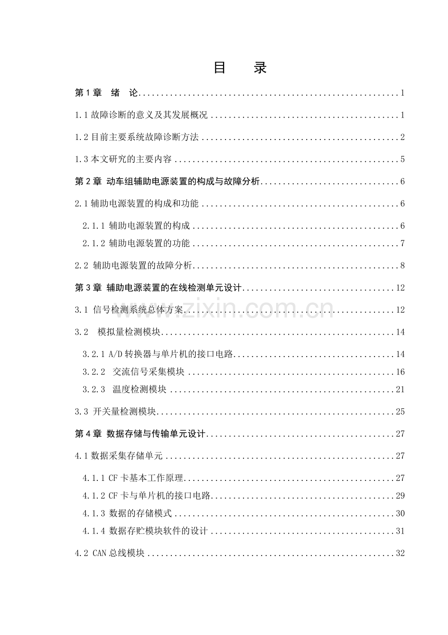 动车组辅助电源装置在线检测与故障诊断系统的设计.docx_第3页