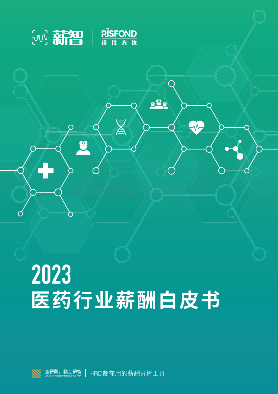 2023医药行业薪酬白皮书.pdf_第1页