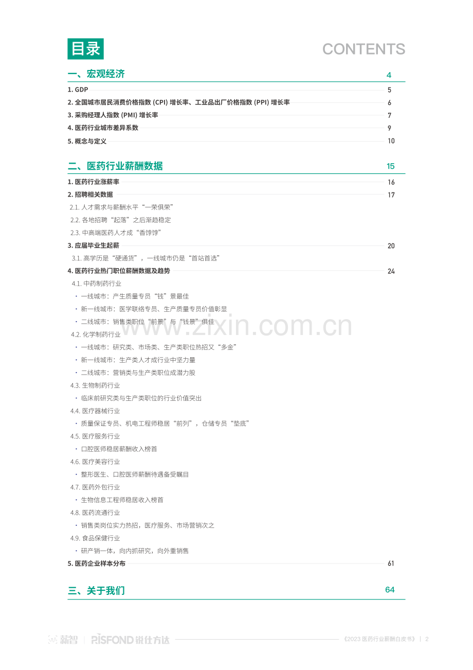 2023医药行业薪酬白皮书.pdf_第2页