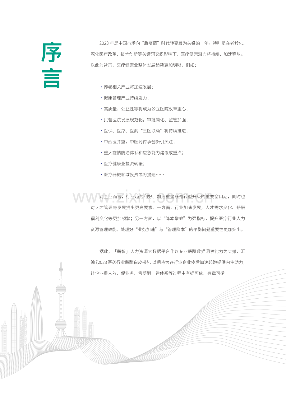 2023医药行业薪酬白皮书.pdf_第3页