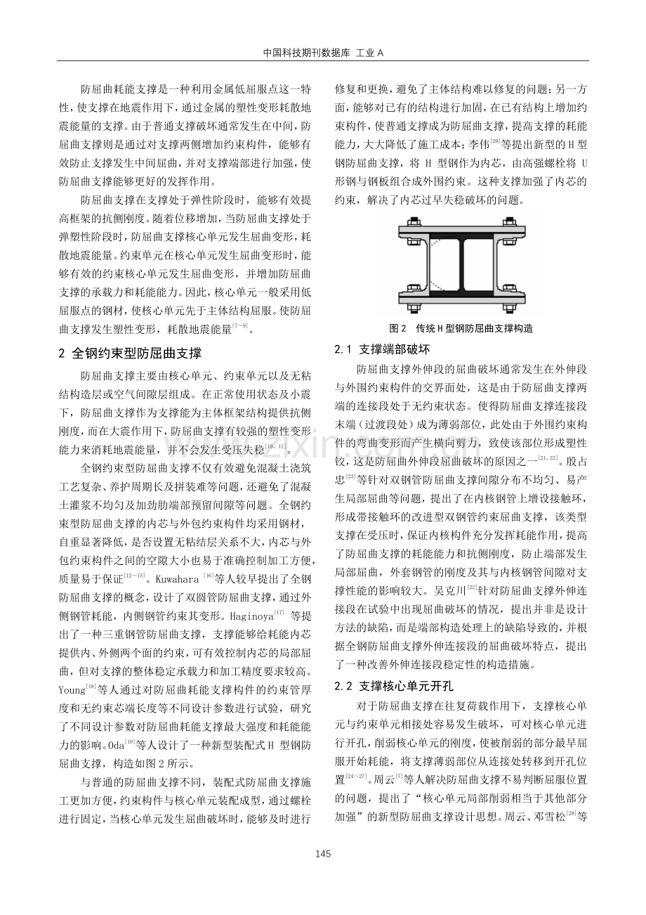 防屈曲耗能支撑研究综述.pdf_第2页