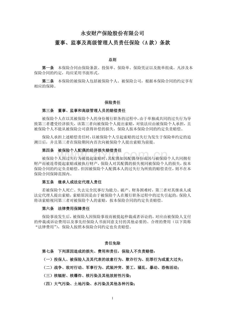 董事监事和高级管理人员责任保险A款.doc_第1页