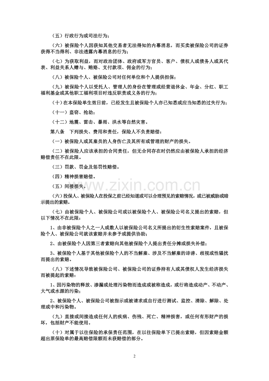 董事监事和高级管理人员责任保险A款.doc_第2页