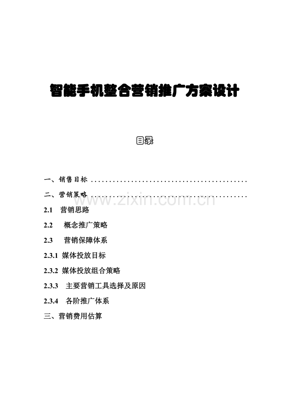 智能手机整合营销推广方案设计.docx_第1页