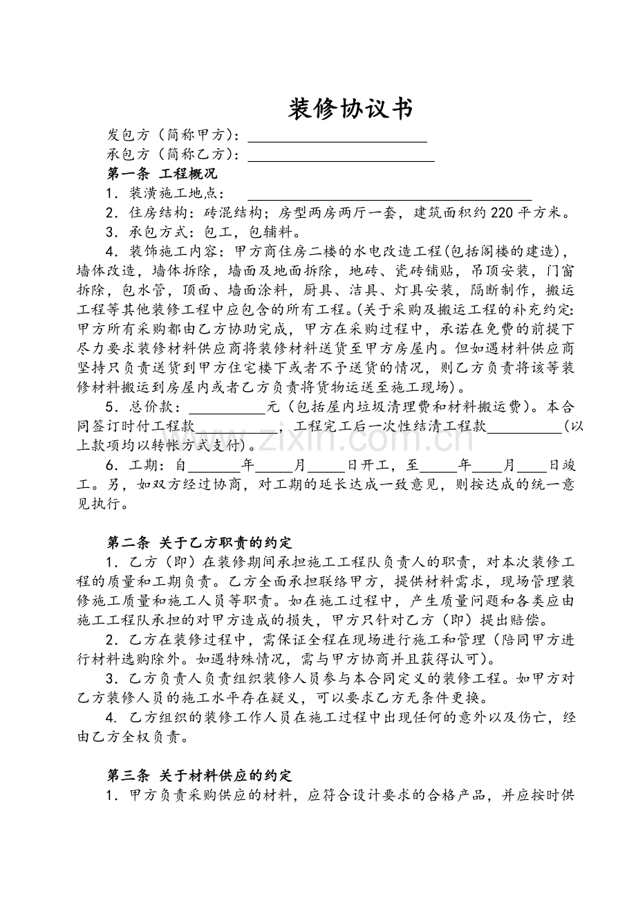 装修协议书.doc_第1页