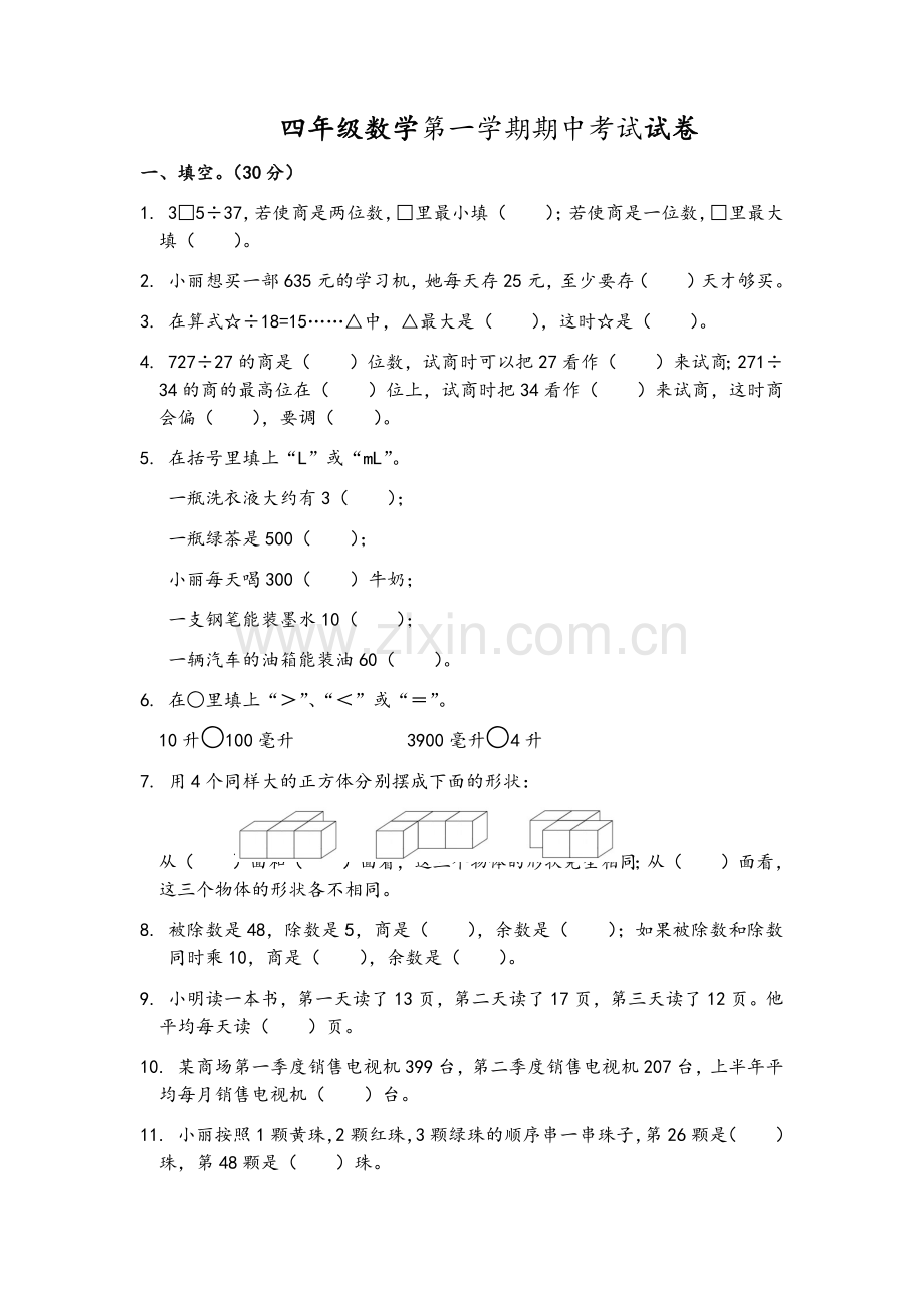 苏教版四年级上册数学期中试题.doc_第1页