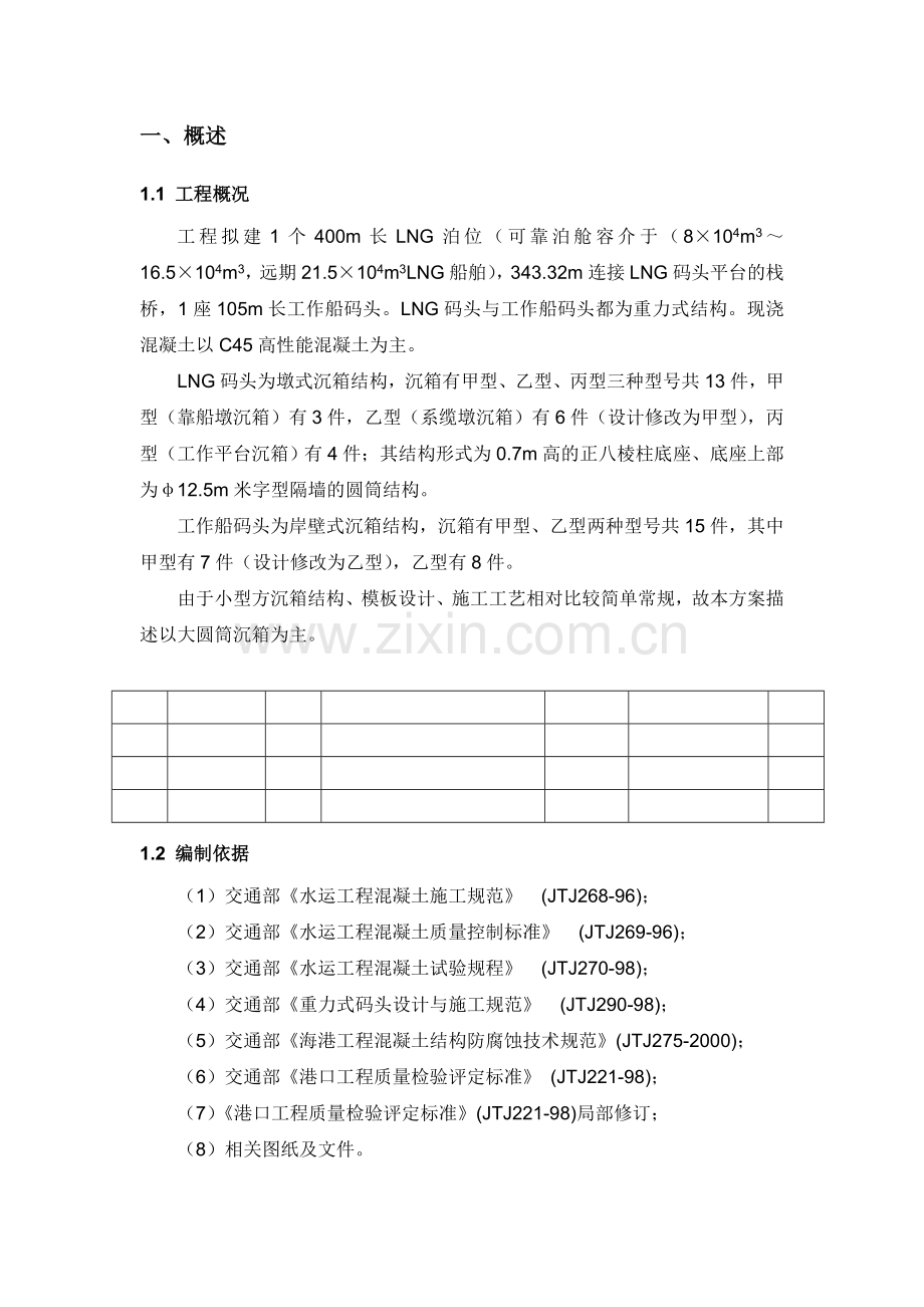 沉箱预制施工方案1.docx_第1页