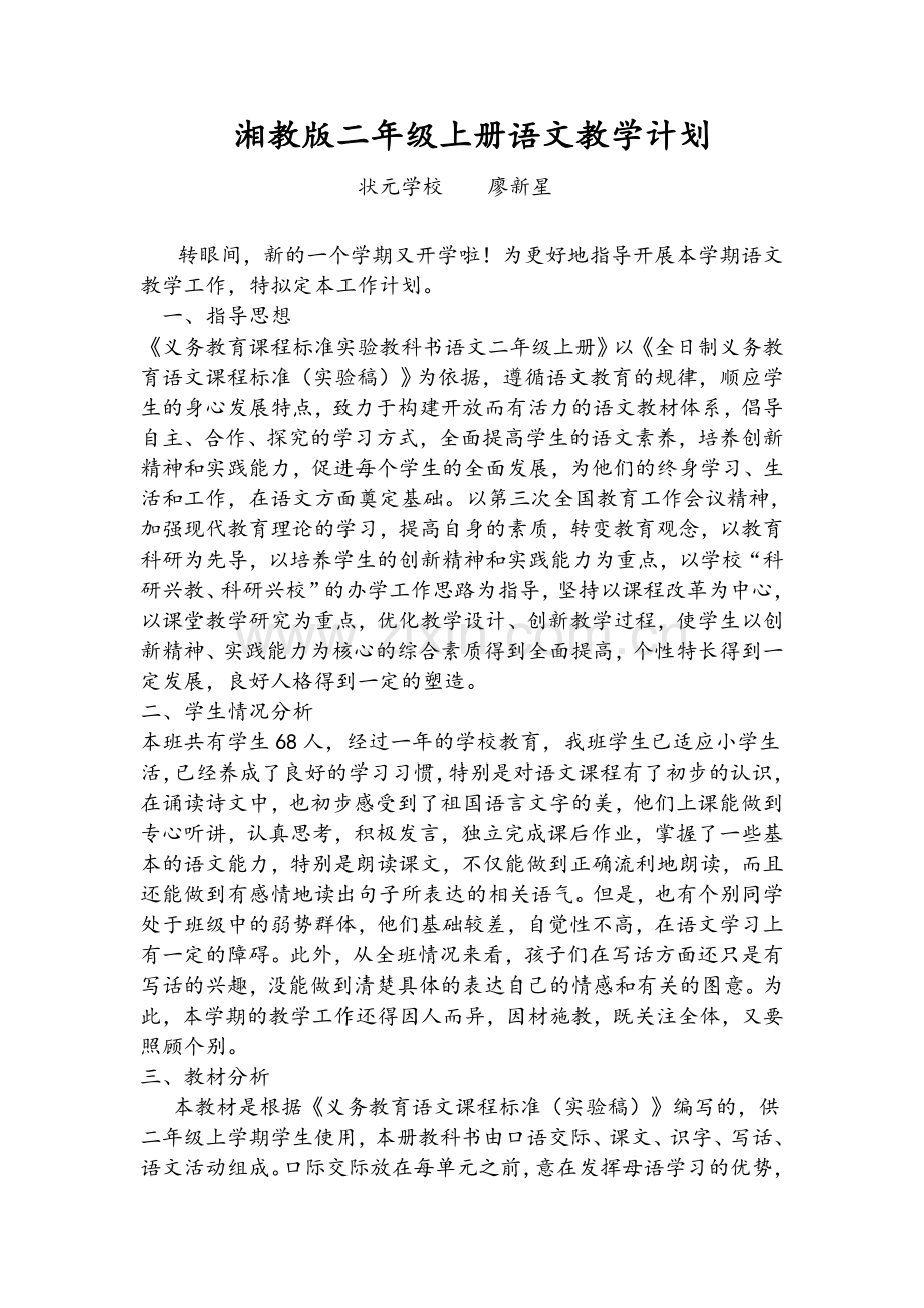 湘教版二年级上册语文教学计划.doc_第1页