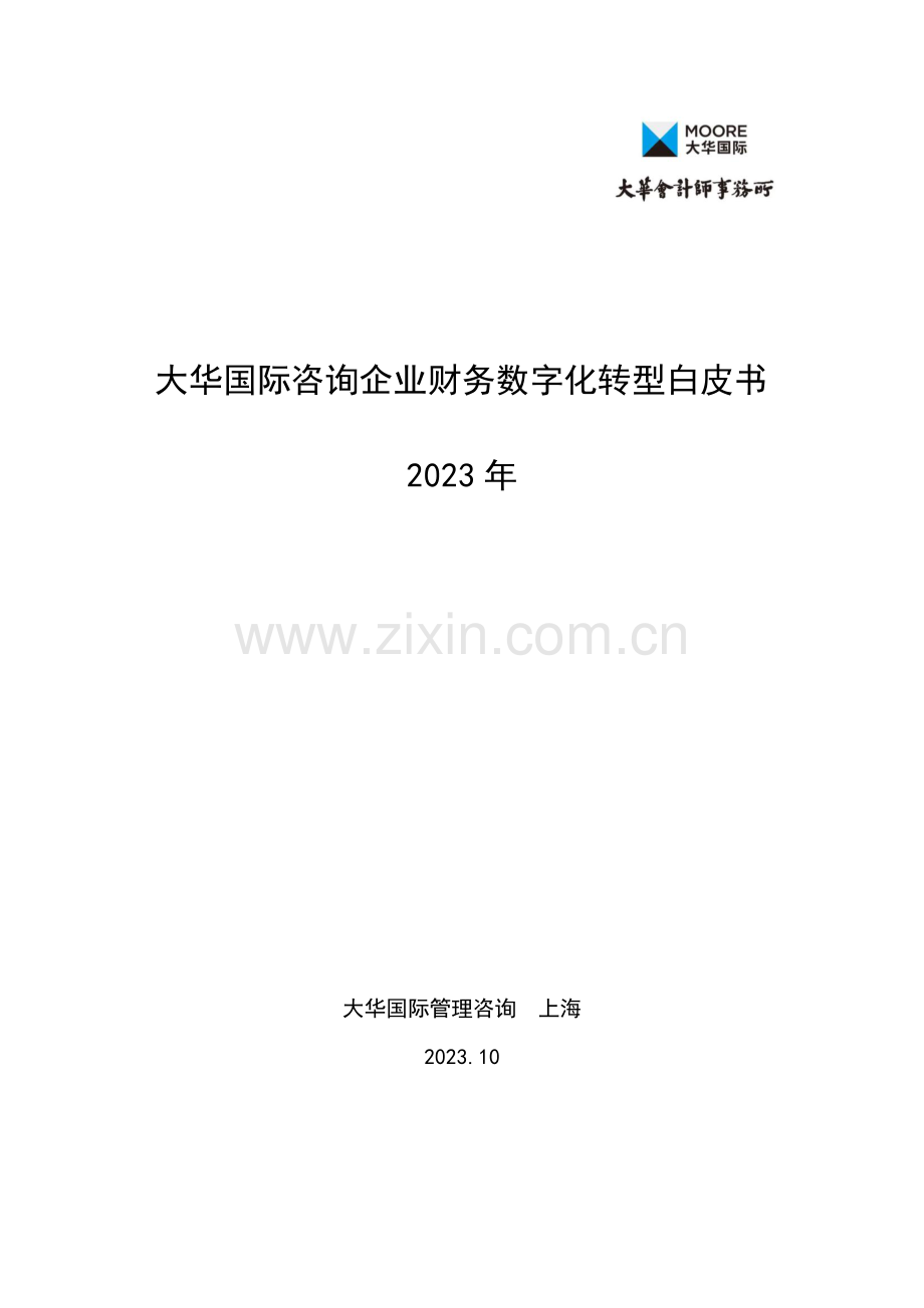 2023大华国际咨询企业财务数字化转型白皮书.pdf_第1页