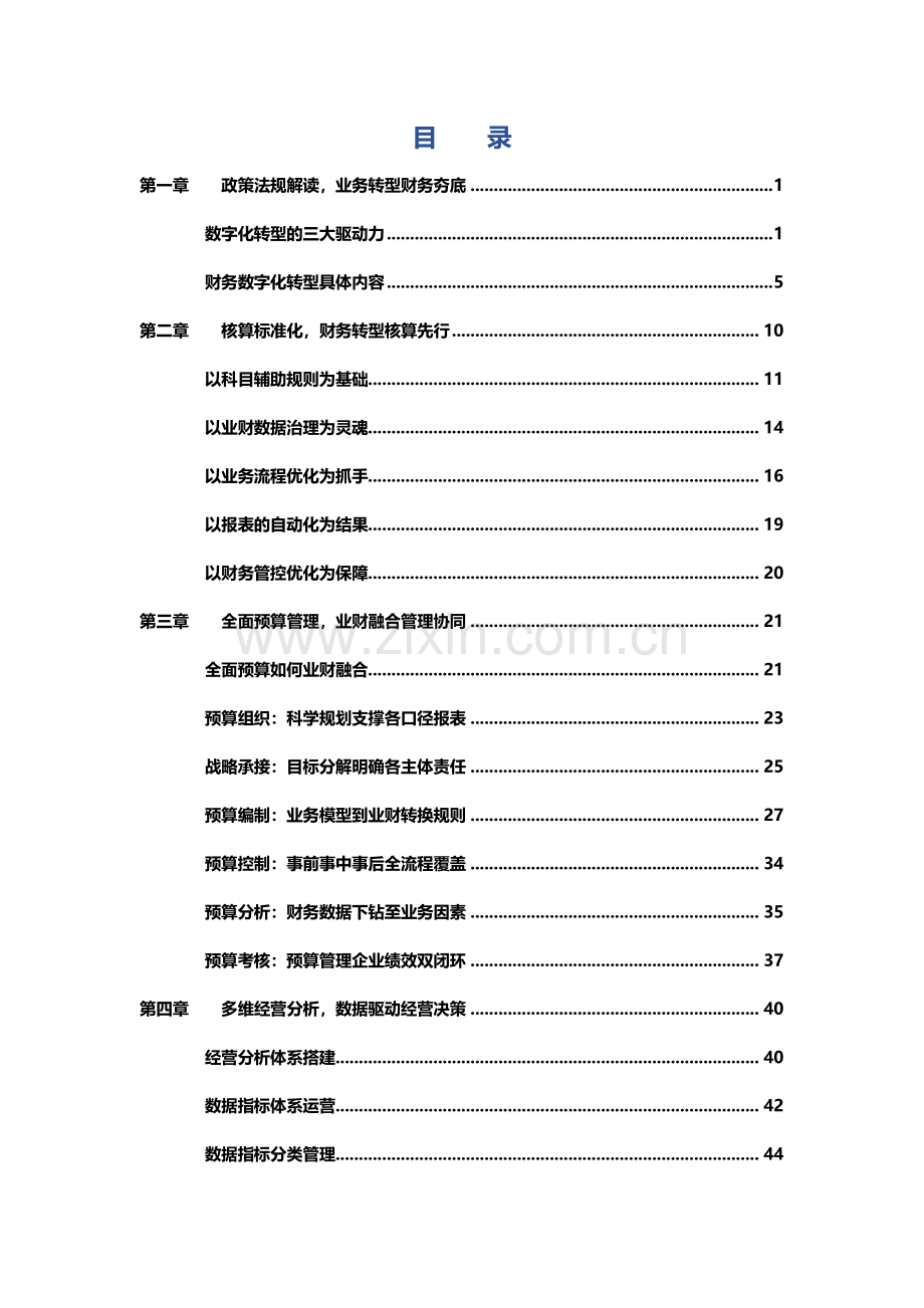 2023大华国际咨询企业财务数字化转型白皮书.pdf_第2页