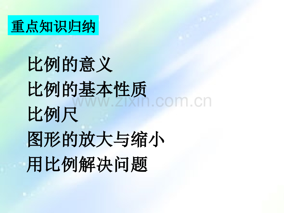 比例巩固与提高课件.ppt_第2页