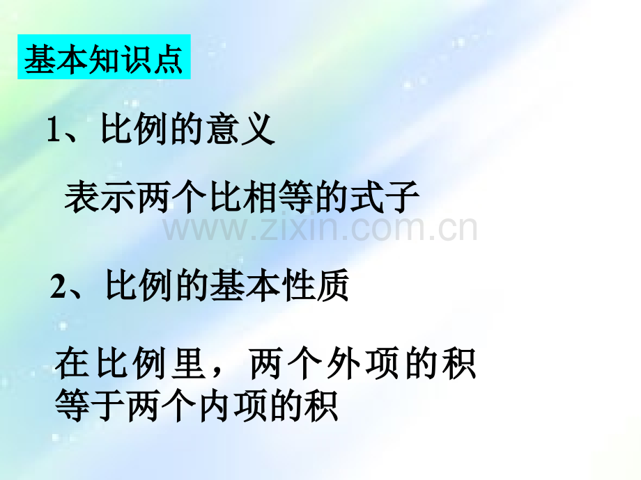 比例巩固与提高课件.ppt_第3页