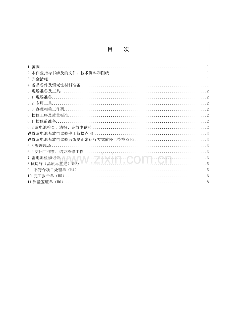 220V蓄电池充放电试验作业指导书.docx_第3页