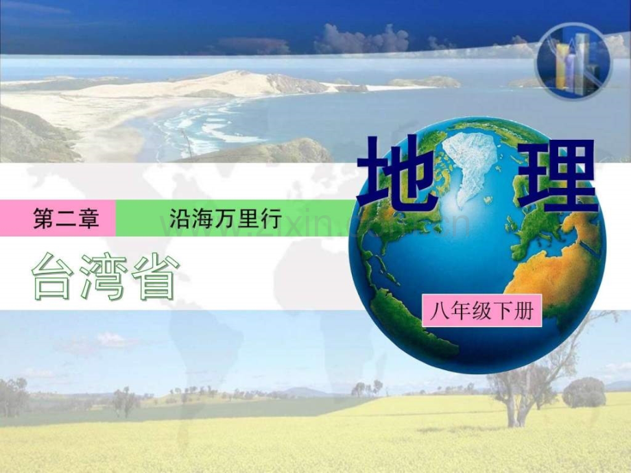 八年级地理下册台湾省.pptx_第1页